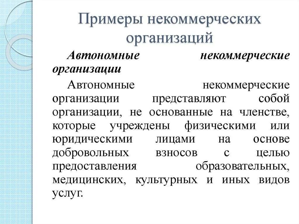 Некоммерческие организации. Некоммерческие организации примеры. Некоммерческие фирмы примеры. Автономная некоммерческая организация. Некоммерческие организации образовательные учреждения