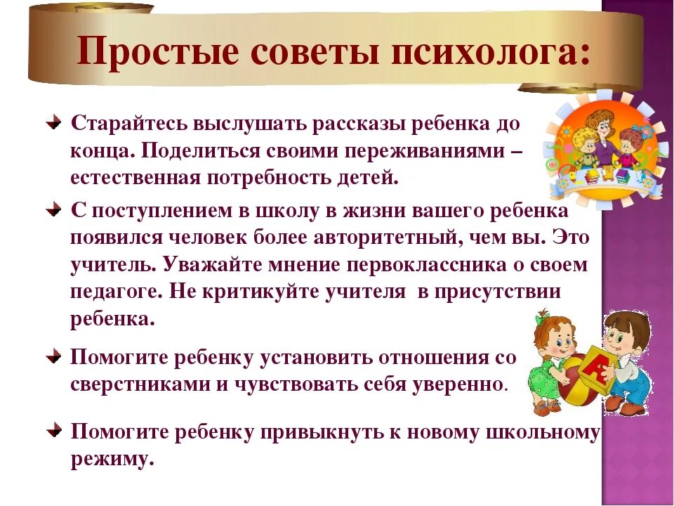 Новая работа советы психолога. Рекомендации психолога для родителей в школе. Советы психолога детям в школе. Рекомендации школьного психолога. Рекомендации психолога детям в школе.
