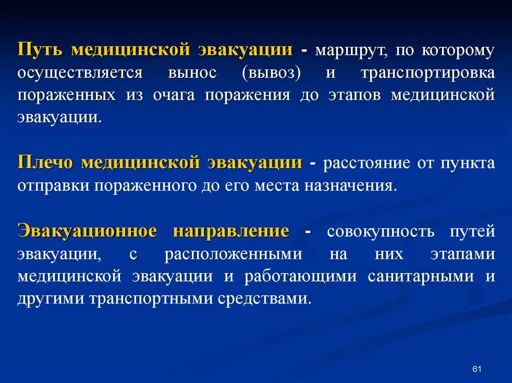 Путь медицинской эвакуации. Плечо медицинской эвакуации это. Цель мед эвакуации. Этапы медицинской эвакуации.