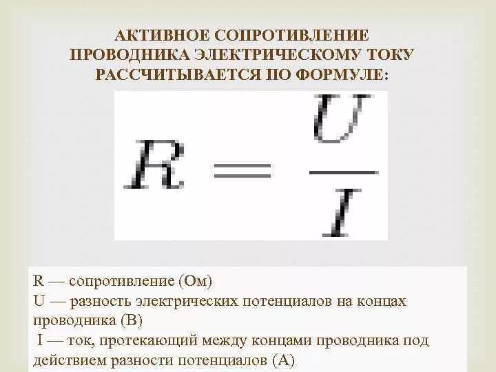 Активное сопротивление переменного тока формула