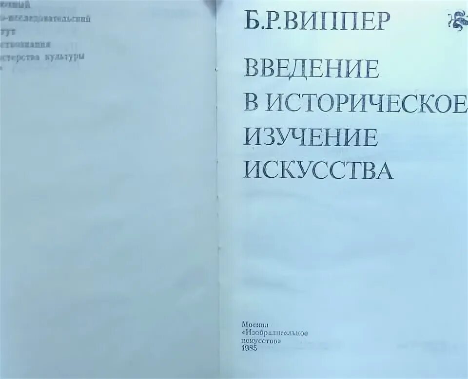 Борис робертович виппер. Виппер введение в историческое изучение. Р. Головин н н российская контрреволюция в 1917 1918 гг. Виппер б р.