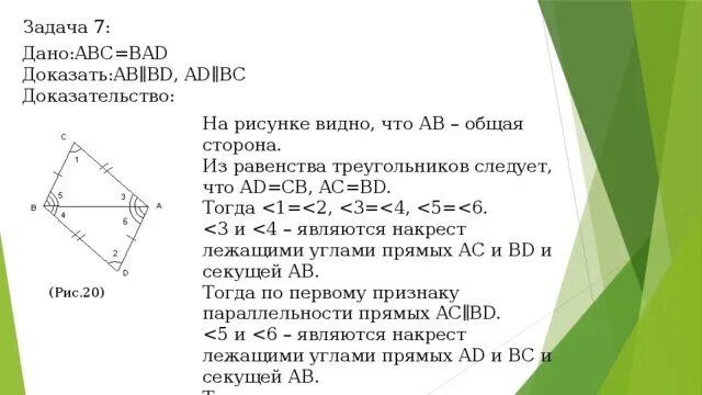 По данным рисунка 107 докажите что ab de. Задачи. Докажите, что ab=cm. На рисунке AC= bd и ad=BC.докажите что ABC=Bad. Задача докажите что ab=cm с рисунком.