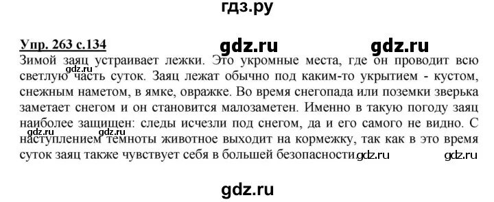 Русский язык 9 класс номер 263. Русский язык номер 263. Русский язык 3 класс страница 134 номер 263.