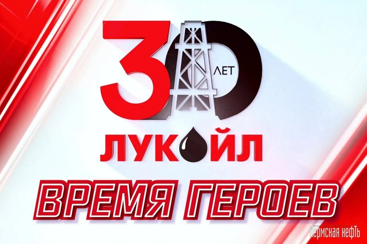 День рождения 30 января. Юбилей Лукойл. Лукойл 30. Юбилей компании Лукойл. 30 Лет компании Лукойл.