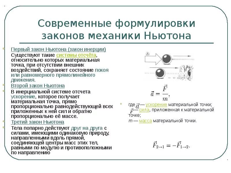 Формулы законов ньютона 9. Первый закон Ньютона 9 класс физика формула. Первый закон динамики Ньютона формула. Законы Ньютона формулировка и формулы. 1 Закон Ньютона формулировка и формула.