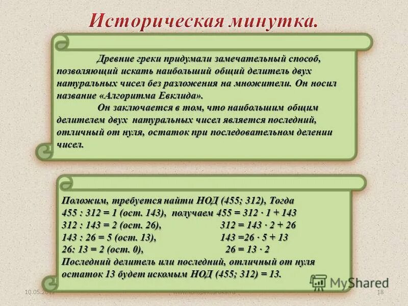 Делители взаимно простых чисел взаимно просты. Наибольший делитель. делители натурального числа. натуральные делители натурального числа. делители натурального числа презентация.