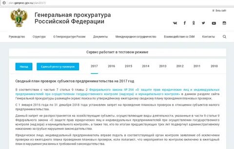Прокурорский реестр проверок