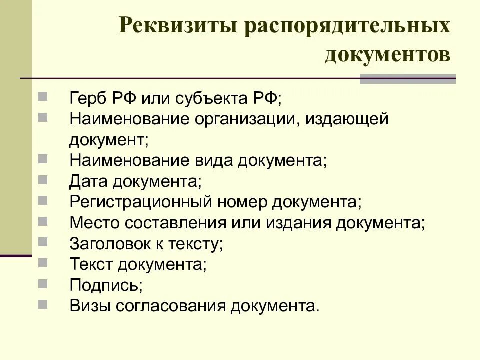 Перечислите обязательные реквизиты распорядительного документа. Реквизиты распорядительных документов. Организационно-распорядительные документы. Реквизиты организационно-распорядительных документов. Распорядительная документация организации