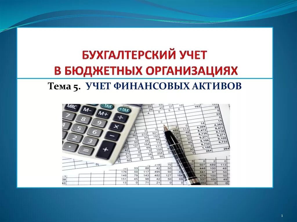 Курсовая бух учет. Бухучет в бюджетных организациях. Учет финансовых активов. Бухгалтерский учет в бюджетных учреждениях. Учет финансовых активов в бюджетных учреждениях.