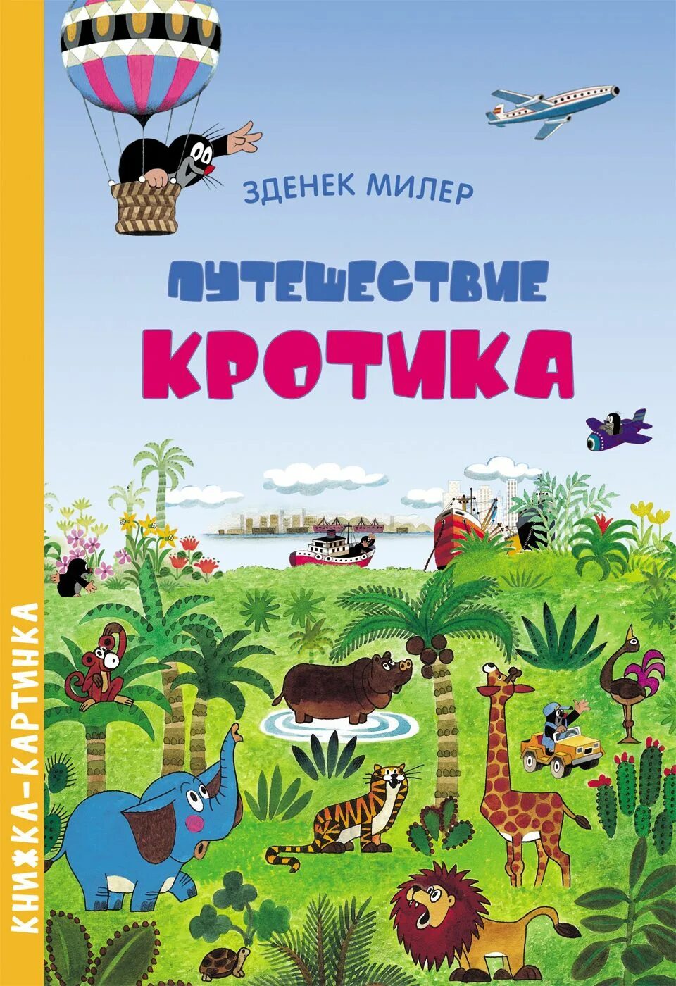 Зденек милер. Путешествие кротика виммельбух. милер зденек «путешествие кротика». путешествие кротика зденек виммельбух. росмэн путешествие кротика..