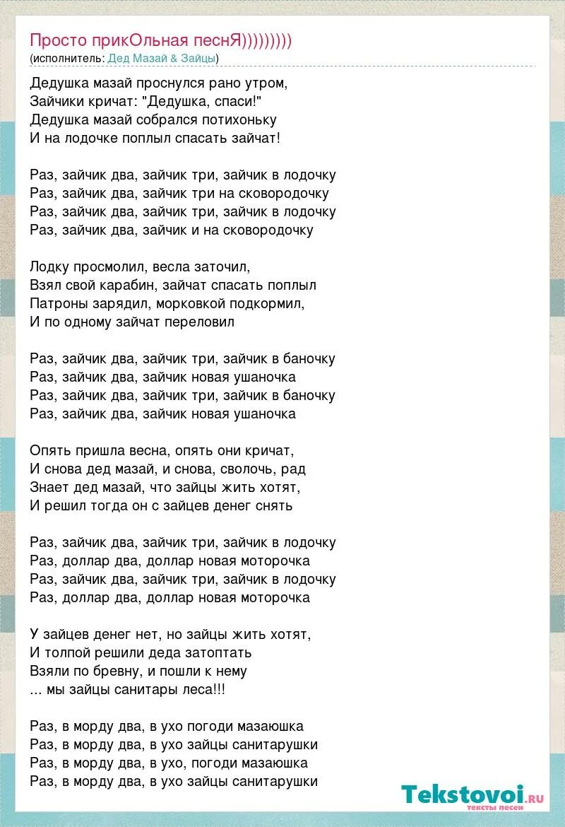 Песня ранним утром слова. Текст песни Зайка моя. Текст песни про дедушку. Дед Мазай песня. Текст песни дедушка Мазай.