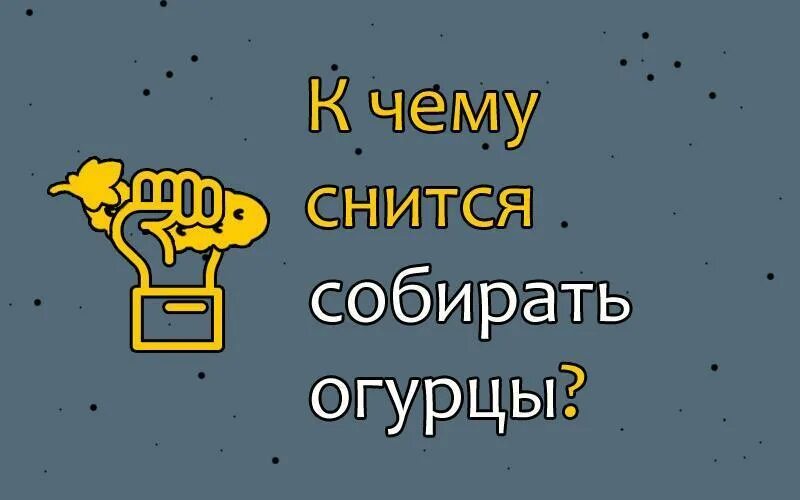 Видеть во сне огурцы свежие зеленые женщине. К чему снятся огурцы. К чему снятся собирать огурцы свежие. Огурцы собирать во сне к чему. К чему снится собирать огурцы с грядки.