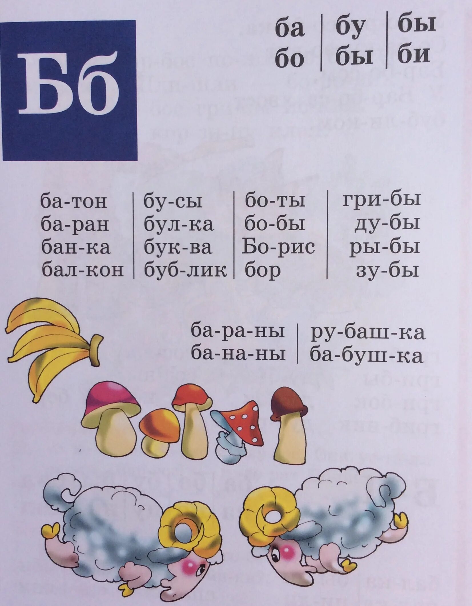 Слоги ба бо. Чтение слогов с буквой б для дошкольников. Слова со слогом ба. Слова со слогом ба. Чтение слогов со звуком с.