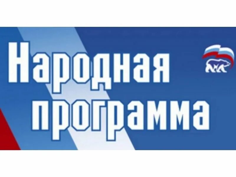 Народная программа е. Народная программа. народная программа ер.