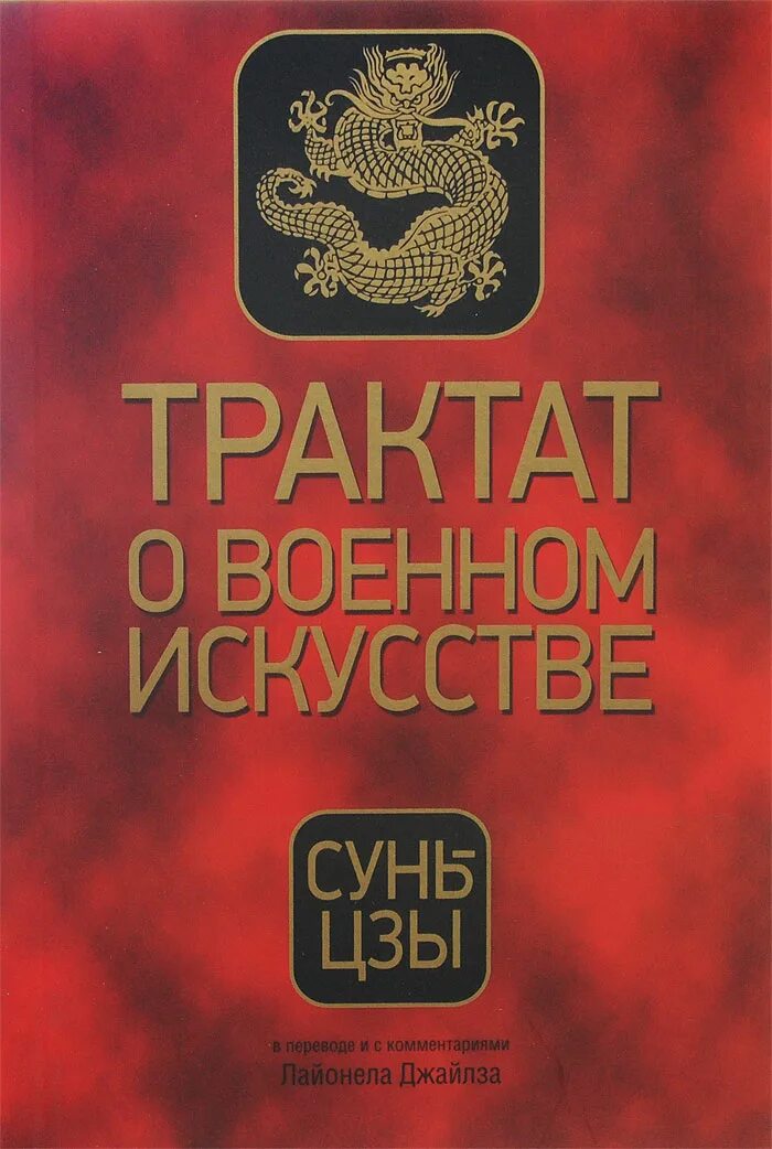Военное искусство сунь цзы. Трактат о военном искусстве сунь-цзы книга. трактаты о военном искусстве. трактаты о военном искусстве книги. трактат войны.
