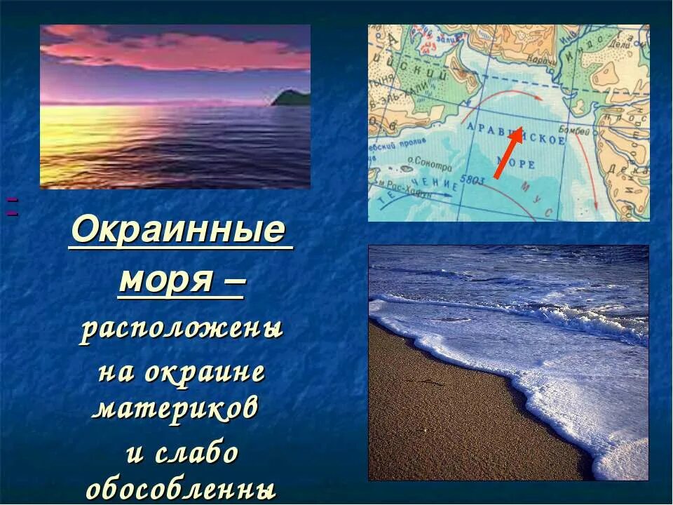 Азовское море внутреннее или окраинное. Внутренние и окраинные моря. Какое море окраине. Окраинные моря материков. Внутренние моря на карте.
