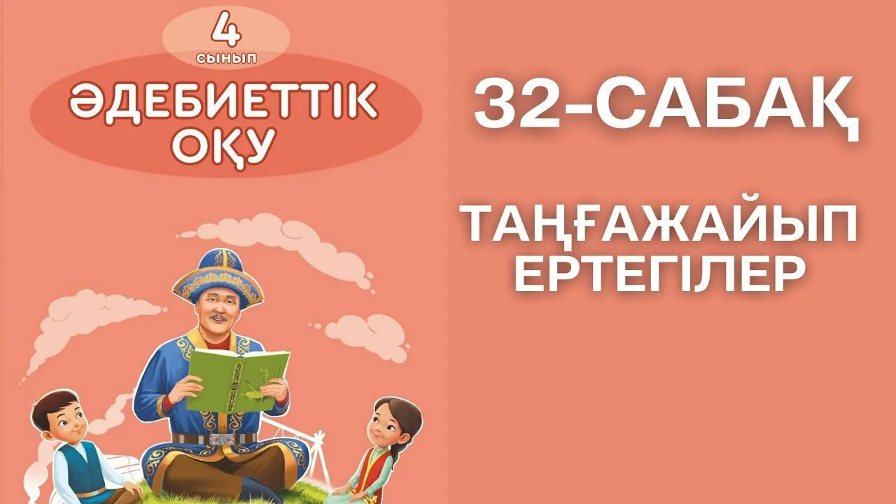 4 сынып әдебиеттік. 4-сынып. 4 сынып әдебиеттік. Русский язык 4 сынып 1 бөлім. Сопыбеков.