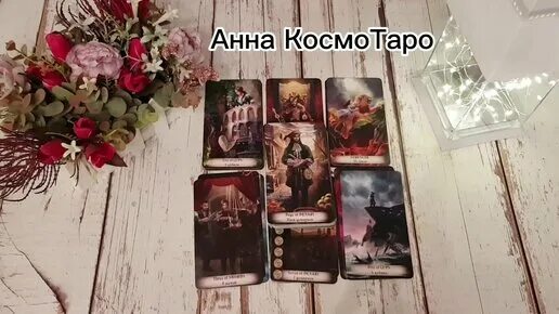Космо таро новые расклады дзен. Большой расклад таро. общий расклад таро. главные карты таро. космо таро.