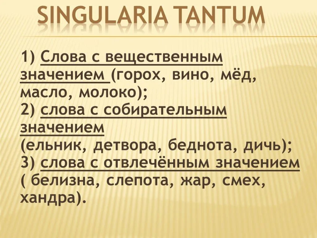 Слова из слова детвора. Сингулярия Тантум. Сингулярия Тантум примеры. Singularia Tantum в английском. Существительные singularia Tantum.