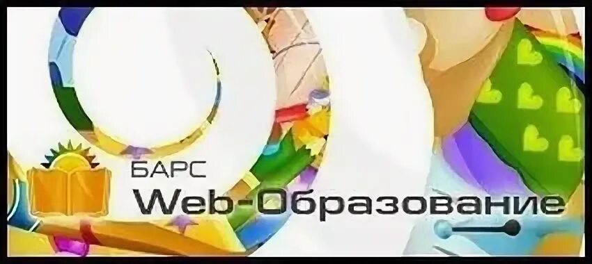 Барс образование. Барс.web-образование. Барс веб образование. Web образование. Школа образование 33 вход