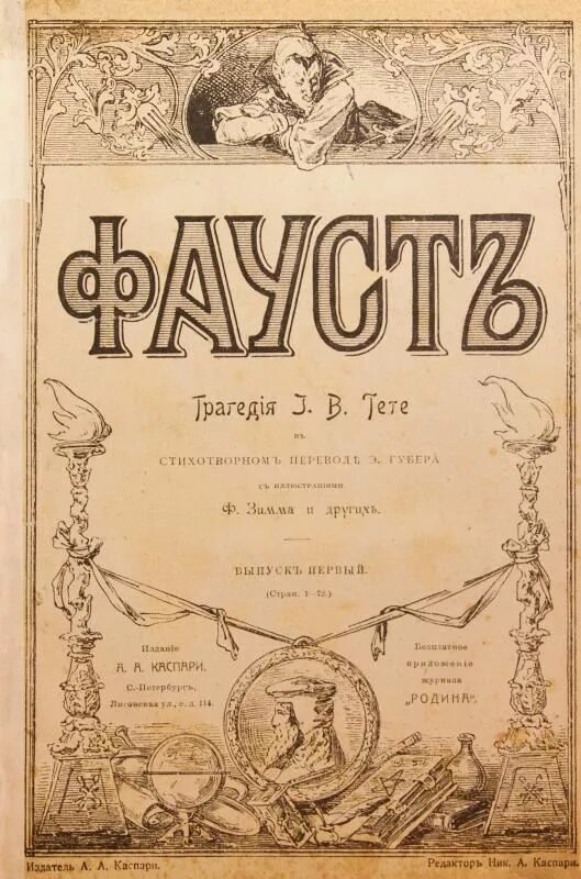 В. "фауст" гёте издание 18 в. Книга иоганн фауст. Иоганн вольфганг фон гёте фауст. Фауст на немецком.