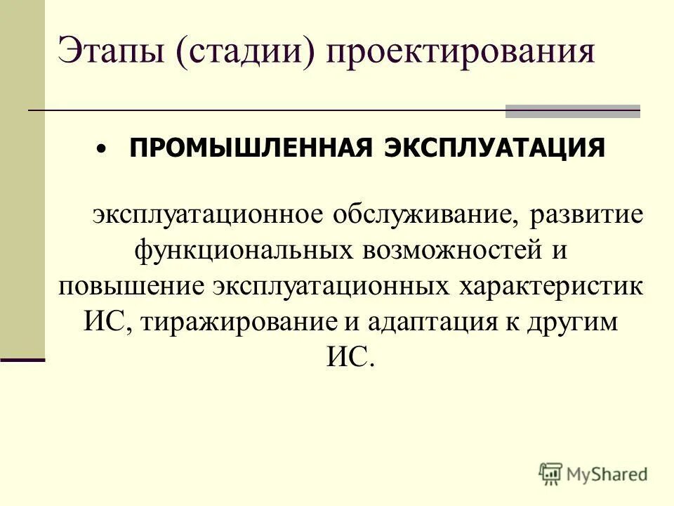 промышленная эксплуатация определение. потеря кадров механизаторов. материально-техническое снабжение. этапы опытно промышленной эксплуатации. промышленная эксплуатация.