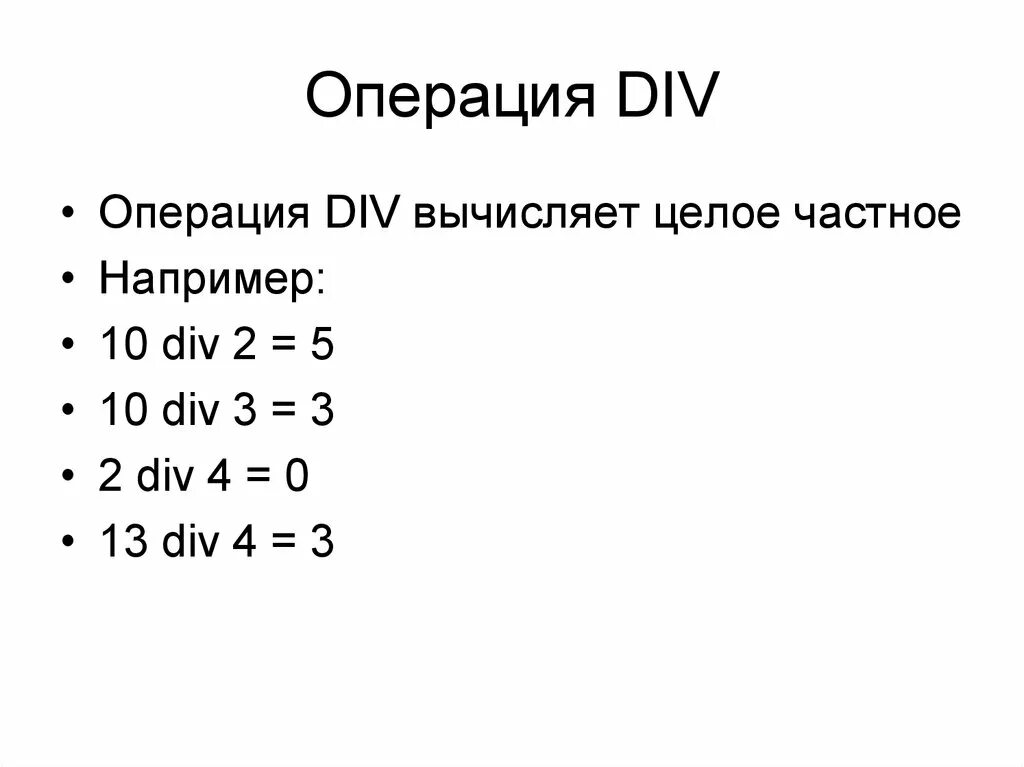 Операции div и mod выполняются. Операция div. операция div и mod. операция div пример. примеры работы операции div.