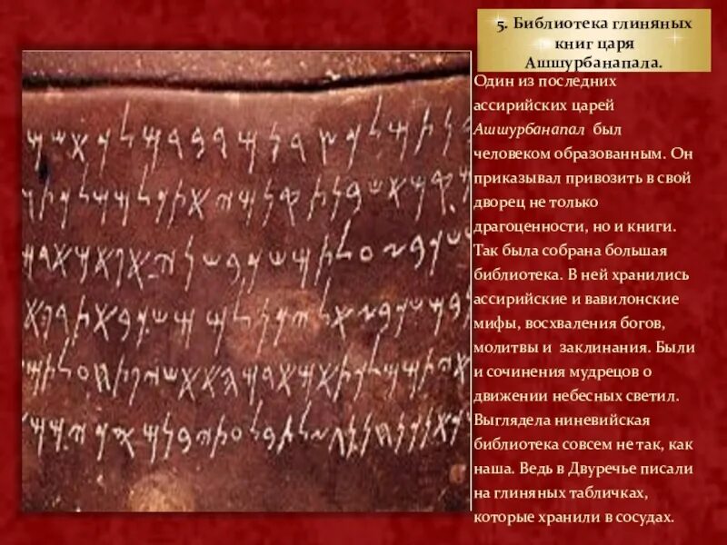 Создание библиотеки ашшурбанапала 5 класс кратко. Библиотека глиняных книг царя Ашшурбанапала. Ассирийская держава библиотека глиняных книг. Создание библиотеки глиняных книг. Библиотека Ашшурбанапала 5.