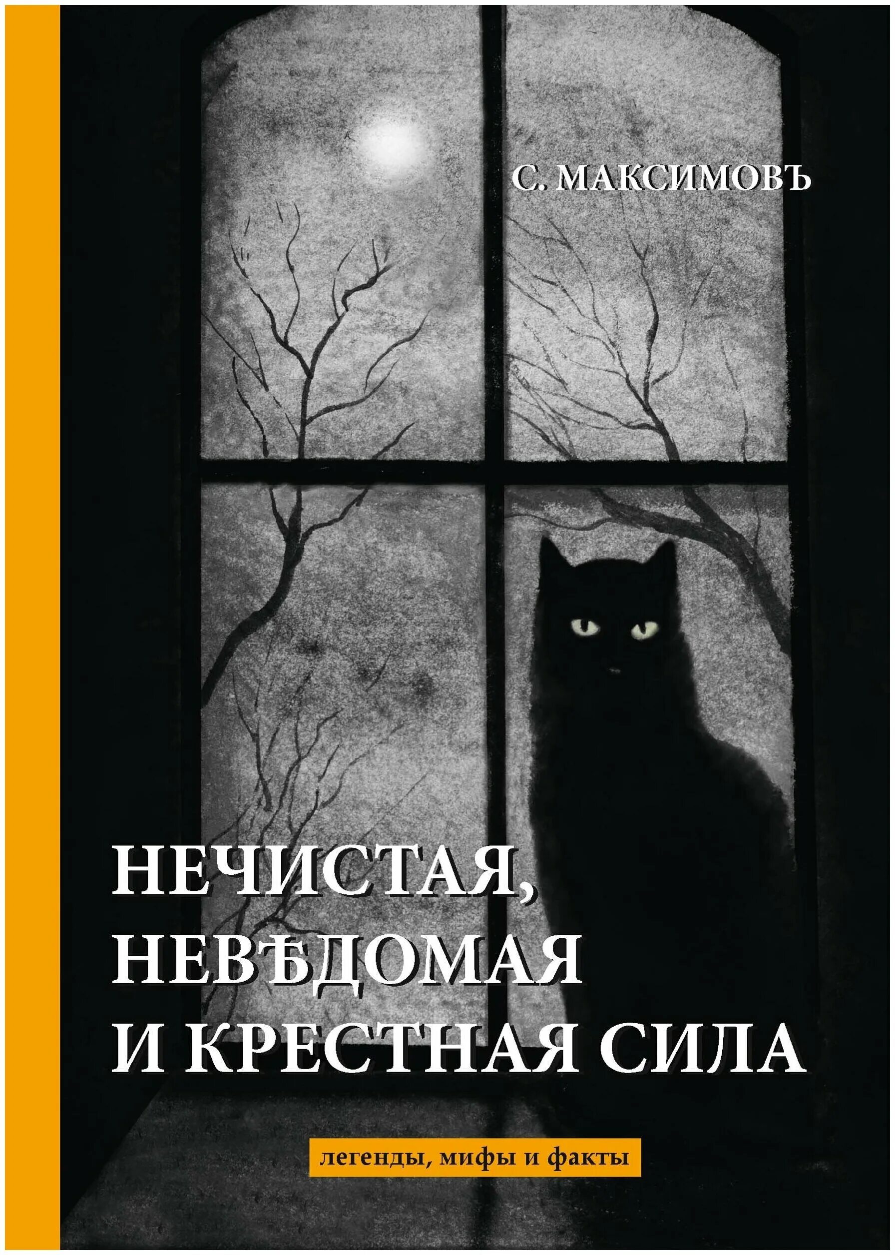 Нечистая неведомая и крестная сила. Максимов с.в. нечистая неведомая сила.. Максимов крестная и сила нечистая. Максимов нечистая неведомая