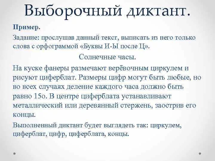 Диктант в течение нескольких часов можно. Диктант пример. Выборочный диктант. Выборочный диктант пример. Выборочный диктант методика проведения.