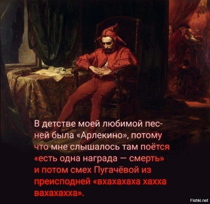 Слышался почему а. В детстве моей любимой песней была Арлекино. Арлекино есть одна награда смерть. Арлекино есть одна награда смех. Арлекино Мем.