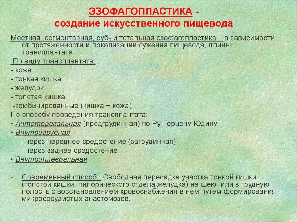 Операции создания искусственного пищевода. Принципы пластики пищевода. Понятие об операциях создания искусственного пищевода. Принципы создания искусственного пищевода.