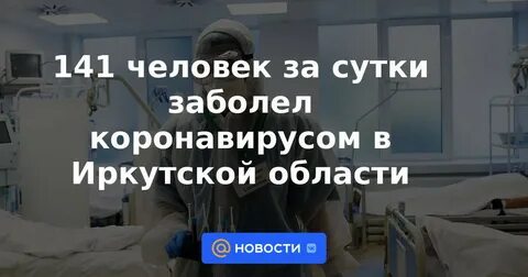 Коронавирус в иркутске на сегодня