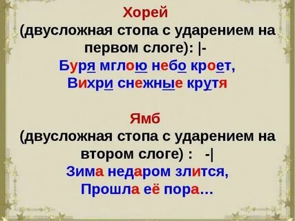 Хорей это в литературе