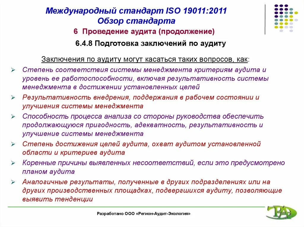 Международный стандарт ИСО 19011-2011. ISO 19011:2011 пользователи. 19011 ИСО кратко. Обучение по ИСО 19011. Iso стандарты аудита