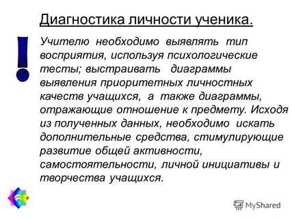 Диагностика личности школьников