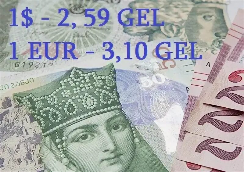 Gel что за валюта. Gel валюта. Тетри валюта. Gel что за валюта. Грузия национальная валюта.