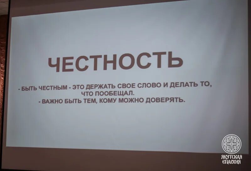 Все сразу стало честным. Честность с собой. Честным быть честно. Надо быть честным. Быть честным человеком.