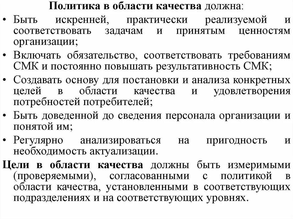 Цели в области смк. Политика в области качества. Политика в области кач. Политика в области качества должна быть. Политика компании в области менеджмента качества.