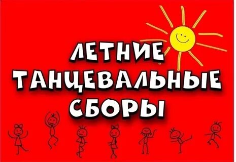 Внимание танцы