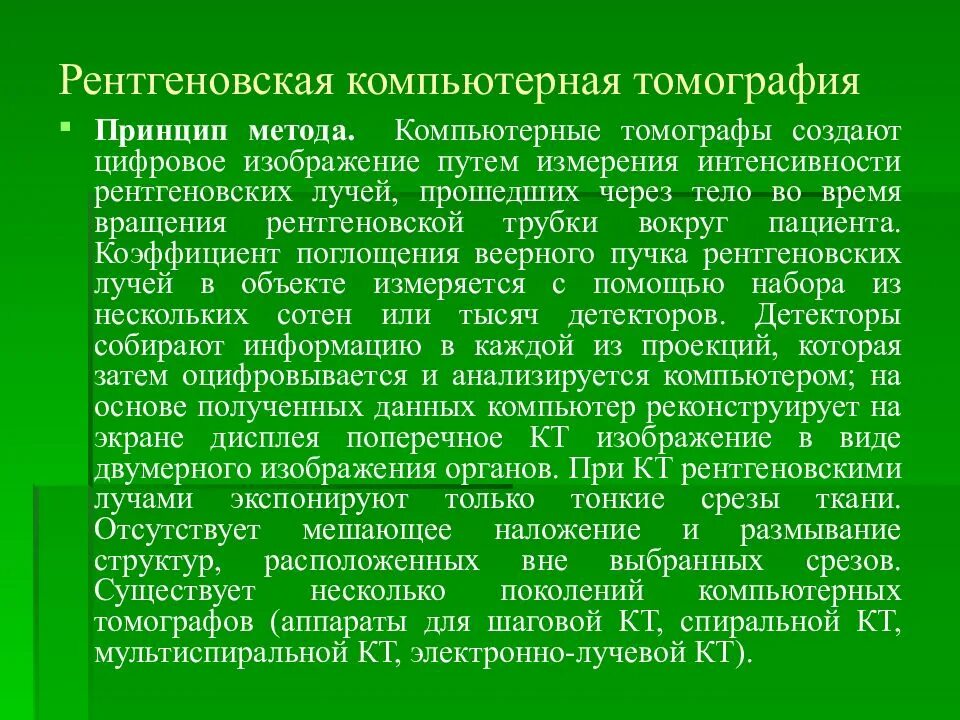 Принцип метода томографии. Кт принцип метода. принцип компьютерной томографии. компьютерная томография принцип метода. принцип работы кт.