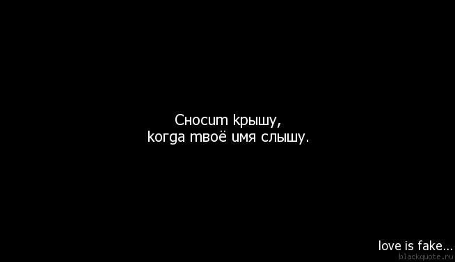 Нам друг от друга сносит крышу песня. Когда сносит крышу. Крышу сносит без тебя. У меня сносит крышу. От тебя сносит крышу.