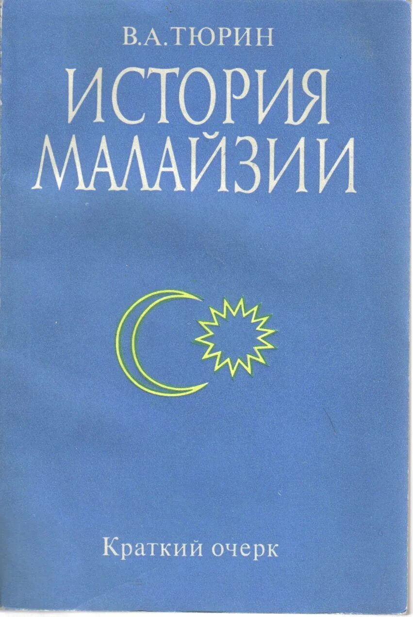 Книга Малайзия. Малайская книга. Книга Юго-Восточная Азия.