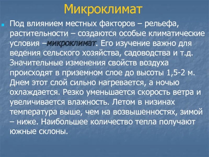 Влияние рельефа на микроклимат. Особые климатические условия. Влияние рельефа на климат. Влияние рельефа растительности водоемов зданий на микроклимат. Какими способами используя рельеф и растительный покров