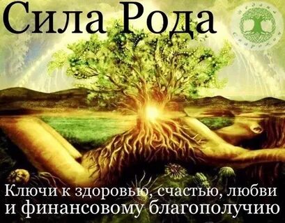 Что значит сила рода