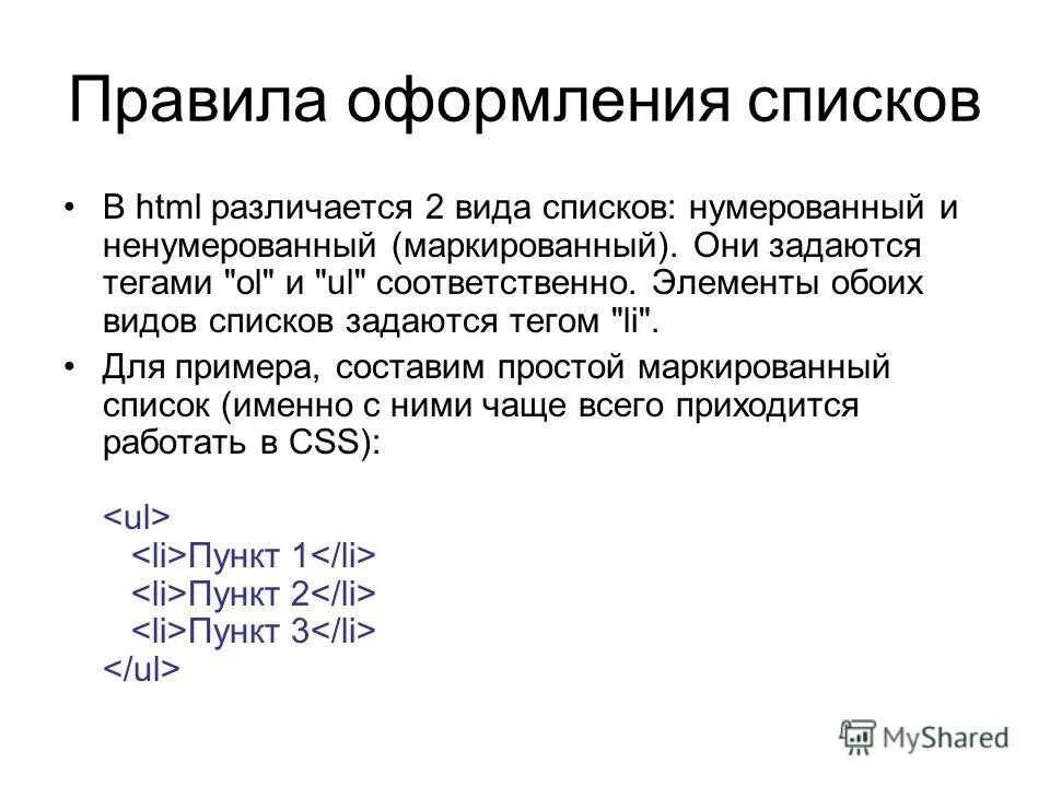 Как сделать список в css. Списки в html. Правила оформления списков. Маркированный и нумерованный список html. Тег нумерованного списка html.