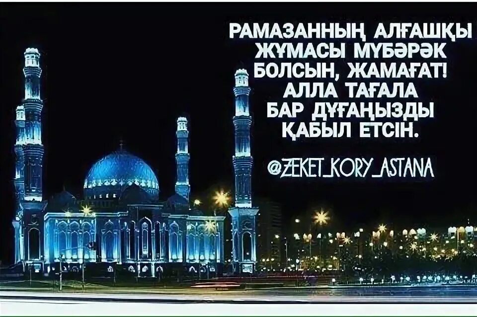 Кабыл болсын перевод. Пятница жума кабыл болсын. Кабыл болсын перевод. Кабыл болсын перевод. Кабыл болсын перевод.