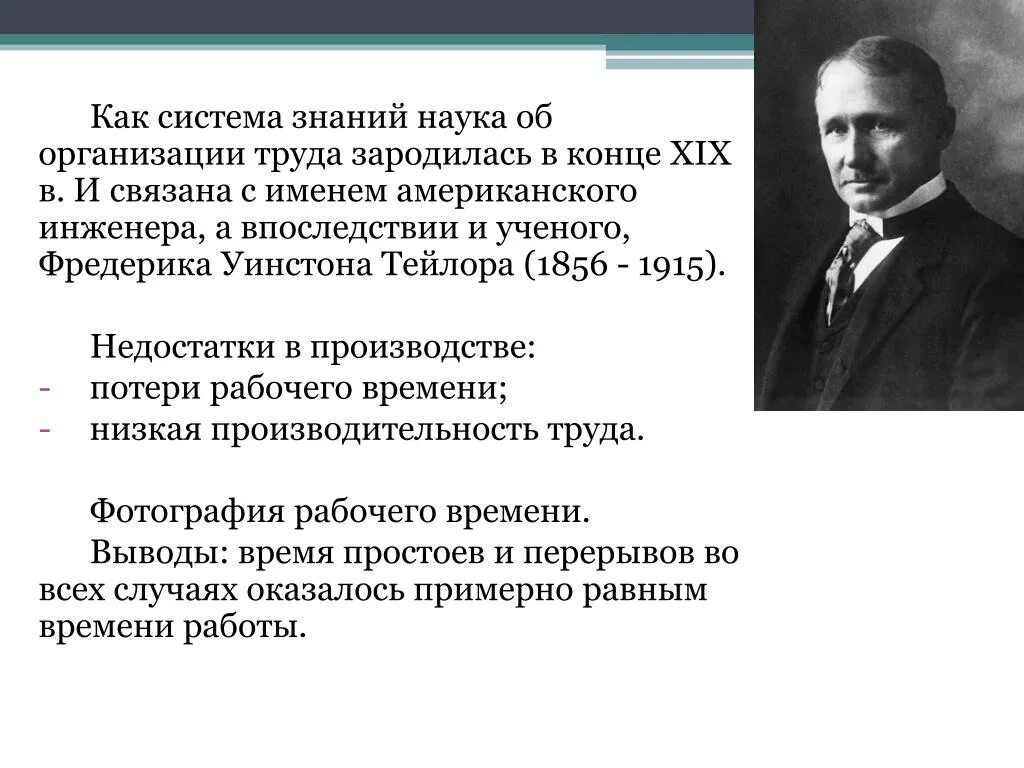 Возникновение и развитие организаций. Научная организация труда. Наука об организации труда. Концепция научной организации труда. Теории научной организации труда.