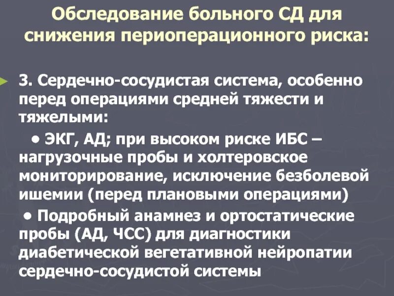 Ведение пациентов с сахарным диабетом. Периоперационное обследование пациентов. Обследование пациента перед операцией. Обследование пациентов с СД. Периоперационный кардиальный риск.