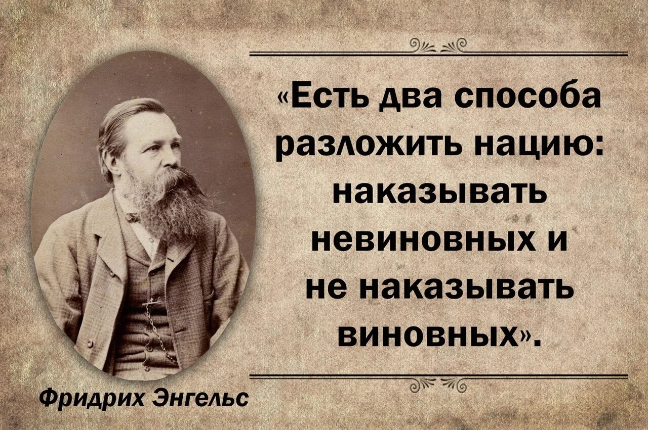 Невиновные непричастные. Есть два способа разложить нацию наказывать невиновных. Энгельс есть два способа разложить нацию. Наказывать невиновных и не наказывать виновных. Наказать невиновных наградить непричастных.